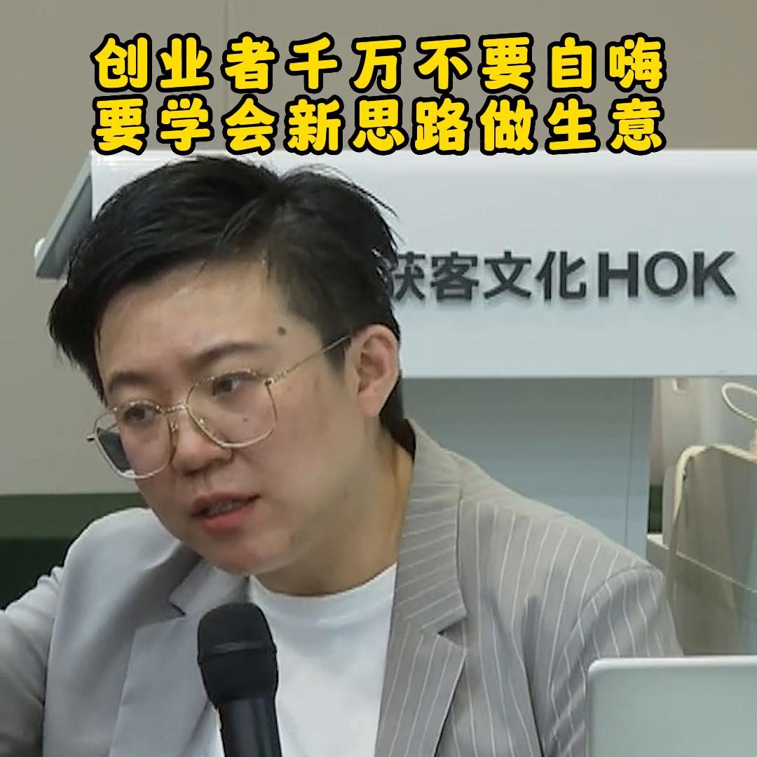 创业者千万不要自嗨，要学会新思路做生意