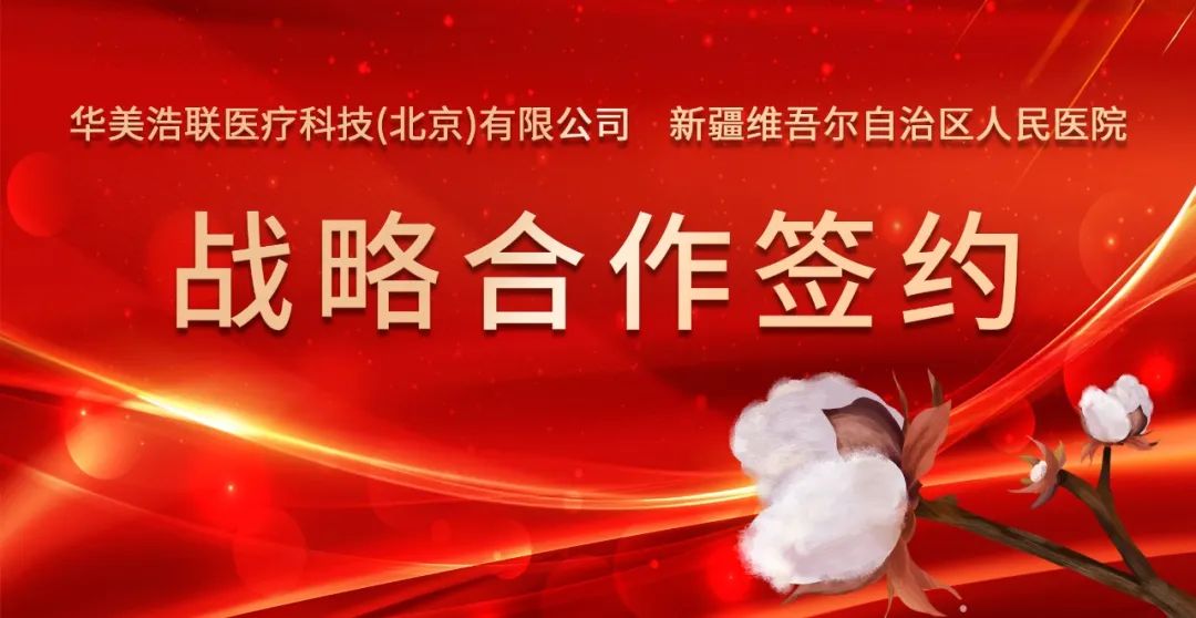 华美浩联签约*疆新**维吾尔自治区人民医院