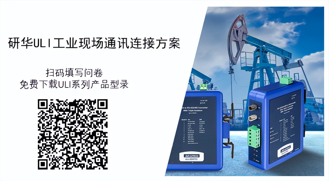 新品首发|研华ULI工业现场通讯连接方案加速传统设备融入物联世界