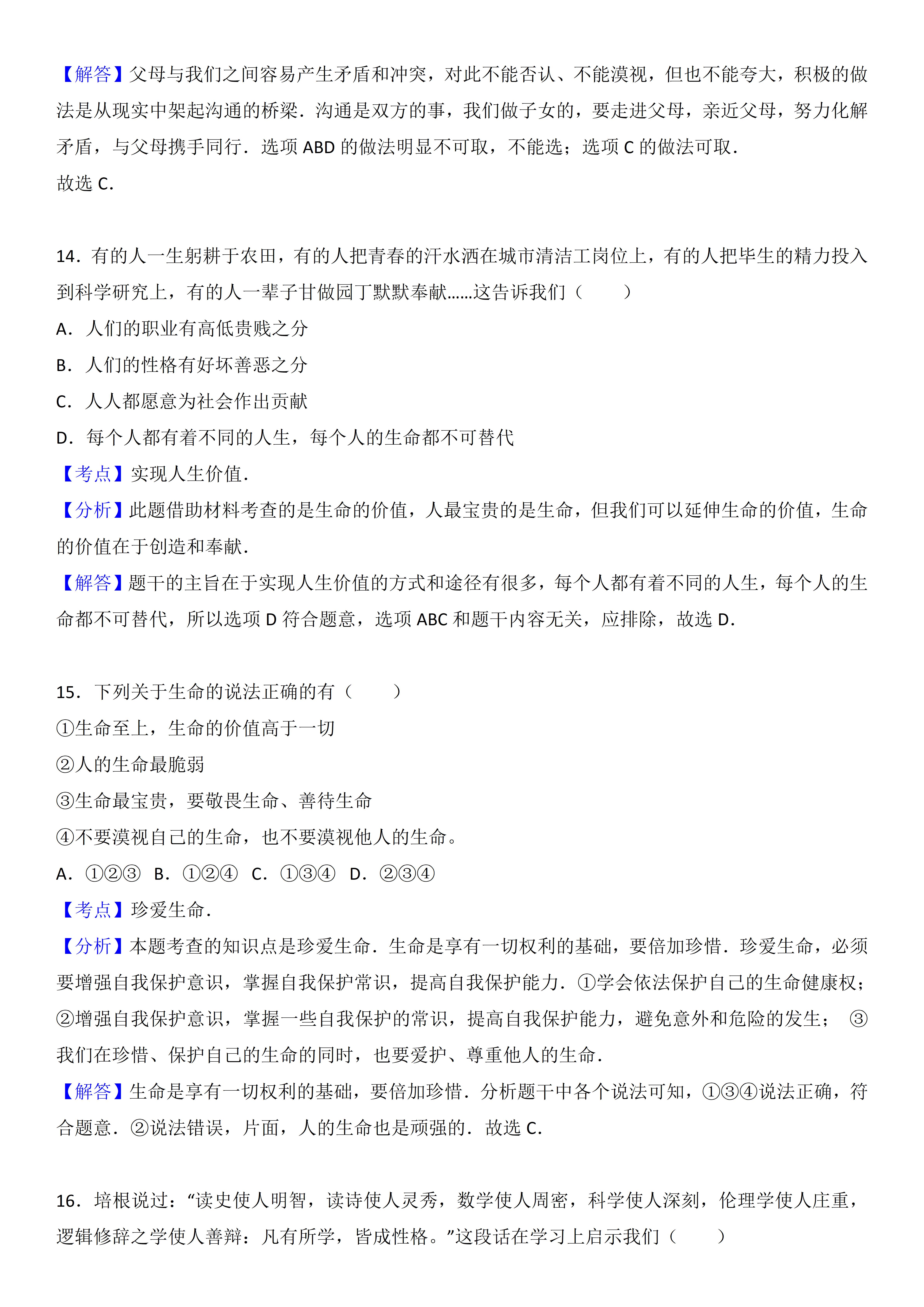 七年级下册期中道德与法治真题卷,七年级道德与法治试卷2020-2021