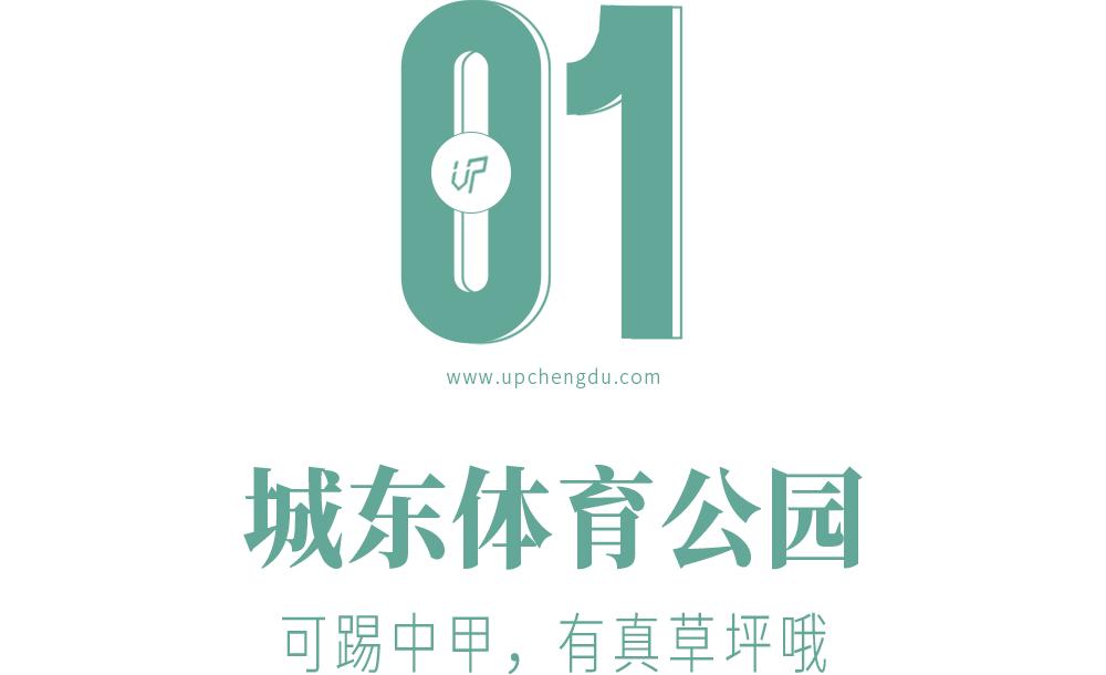 成都成华体育公园,成都成华区体育公园