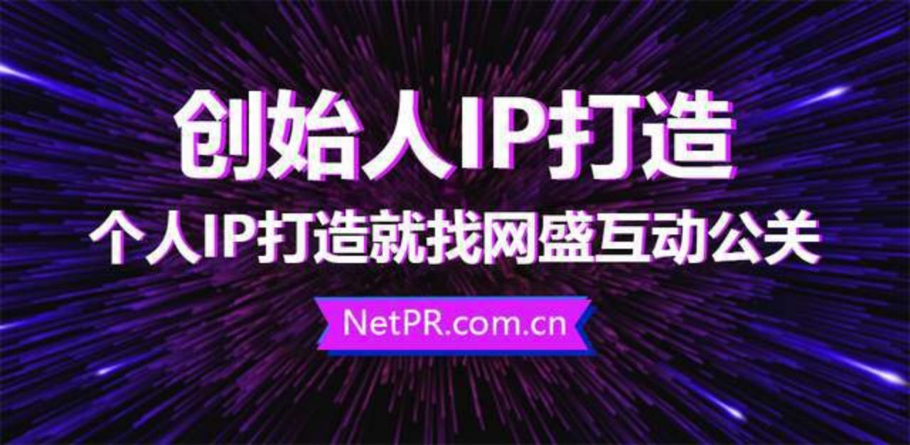 创始人IP打造企业家个人IP孵化，找北京网盛互动公关公司