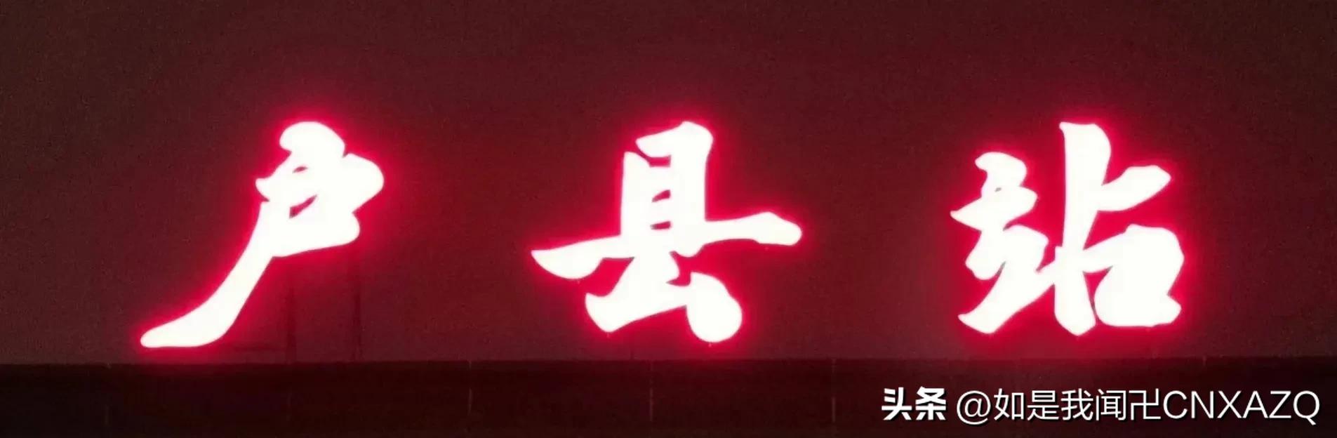 鄠邑区户县站,鄠邑站和户县站