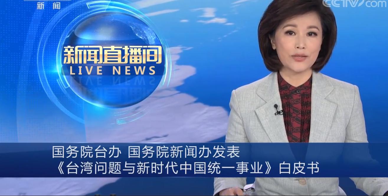 统一后的台湾什么样？时隔22年大陆再发涉台《白皮书》