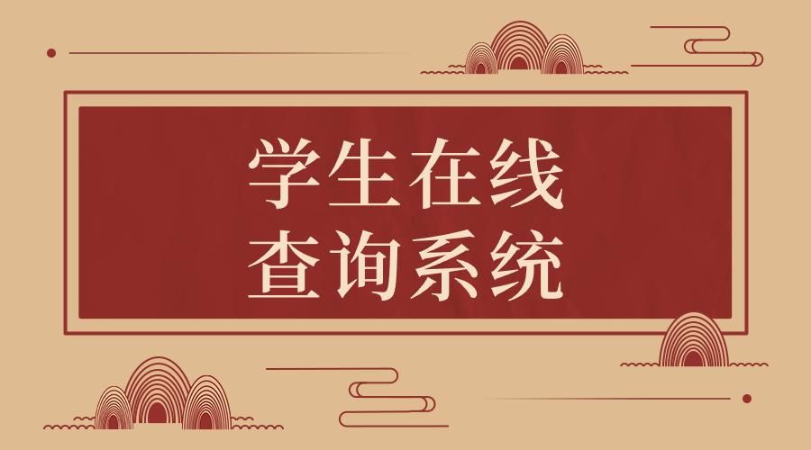 学生在线系统查账户名,全国学生查询系统