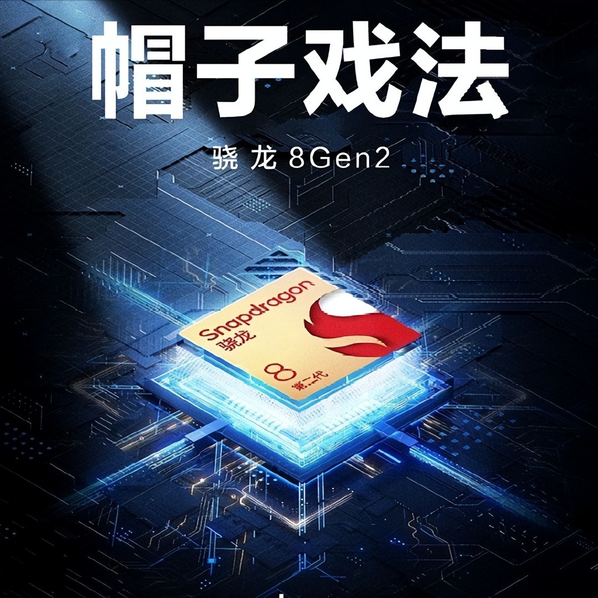 vivo骁龙8gen2全球首发,高通骁龙8gen2摩托罗拉