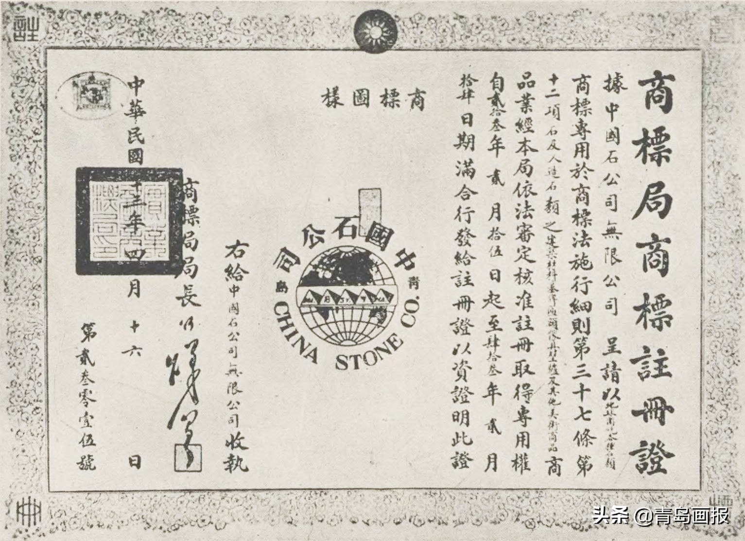 “国货之光”青岛中国石公司往事