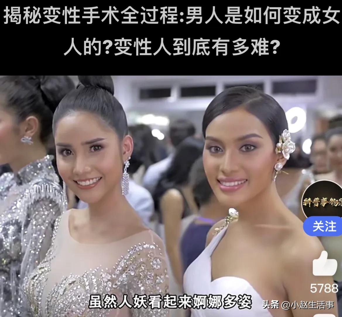 一个男人想要做变性手术有多难，泰国人妖也不是那么好做的