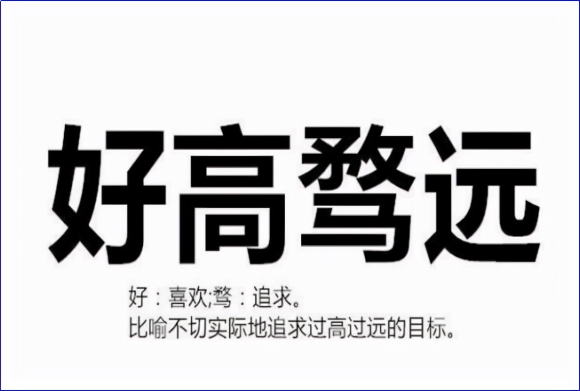 做人不能好高骛远要脚踏实地,做人不可好高骛远应脚踏实地