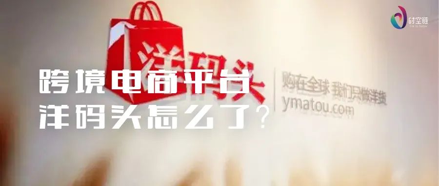 洋码头创始人回应拖欠2亿货款,洋码头拖欠货款