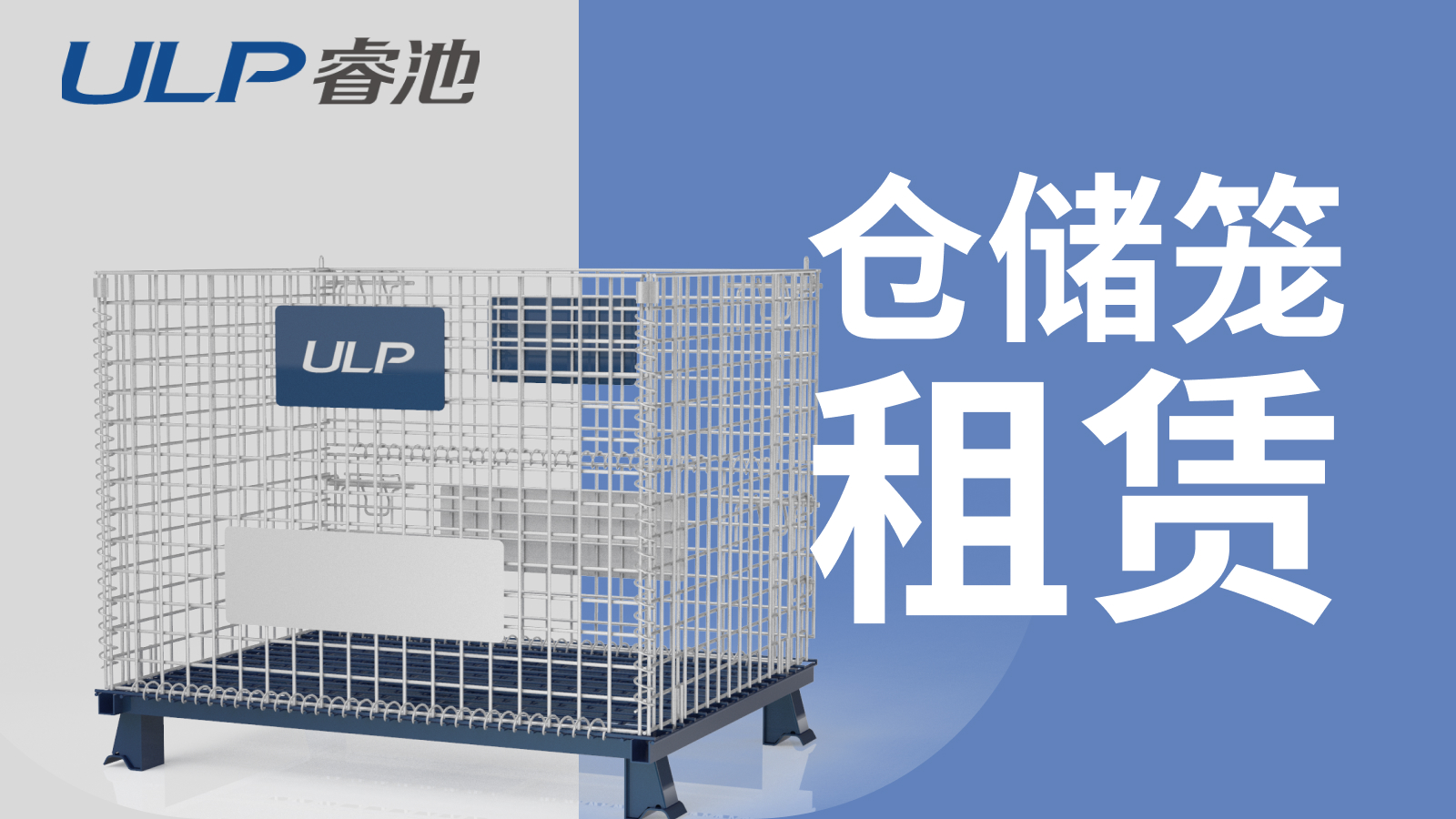 ULP睿池金属网框租赁探索仓储笼在物流运输中的应用