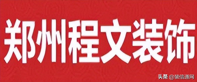 2021郑州装修公司排行榜,郑州装修公司口碑最好