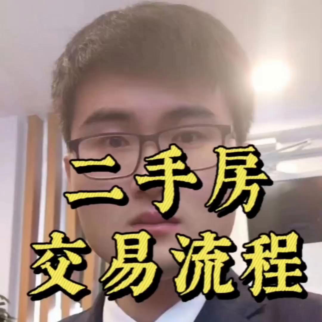 二手房交易过户全流程。#一个敢说真话的房产人