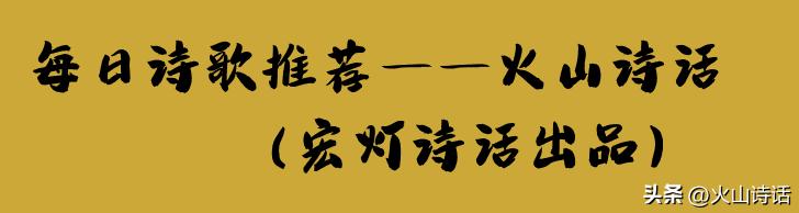 诗家争鸣234期｜缺“火”的诗坛