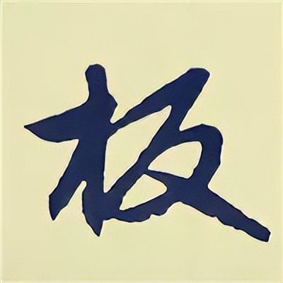 学赵孟頫楷书千字文后学什么,赵孟頫行书基本笔画入门视频