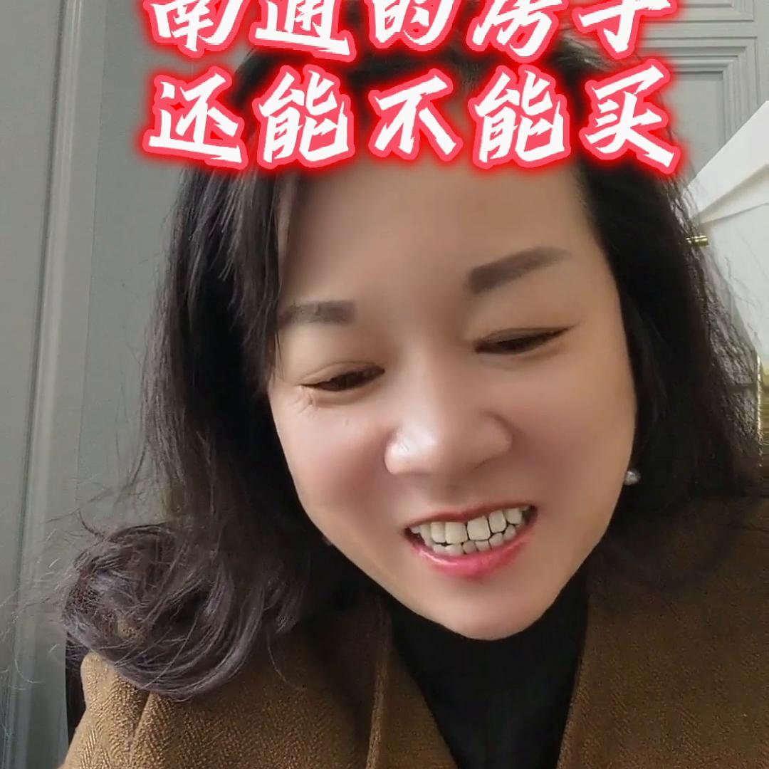 南通房子到底能不能，什么时候买最合适#房子到底能不能买