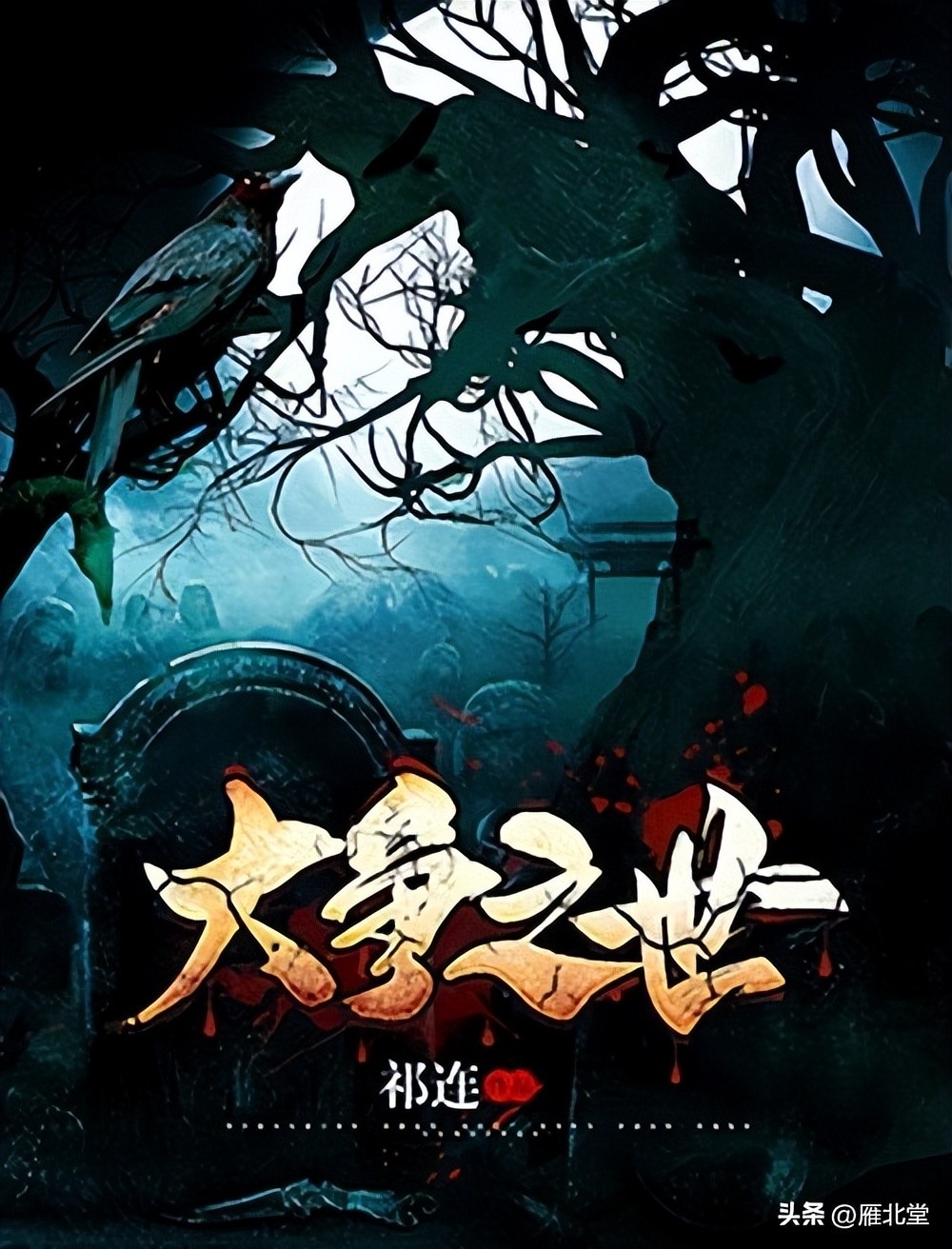 三本让人惊声尖叫的灵异文,推荐几部惊悚灵异小说来看看