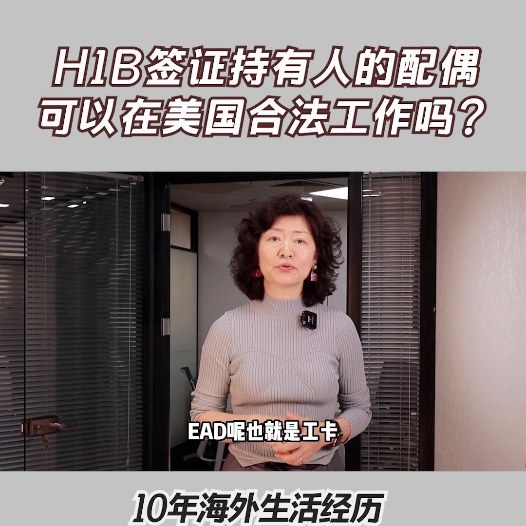 h1b配偶怎么在美国工作,h1b签证配偶可以去美国吗