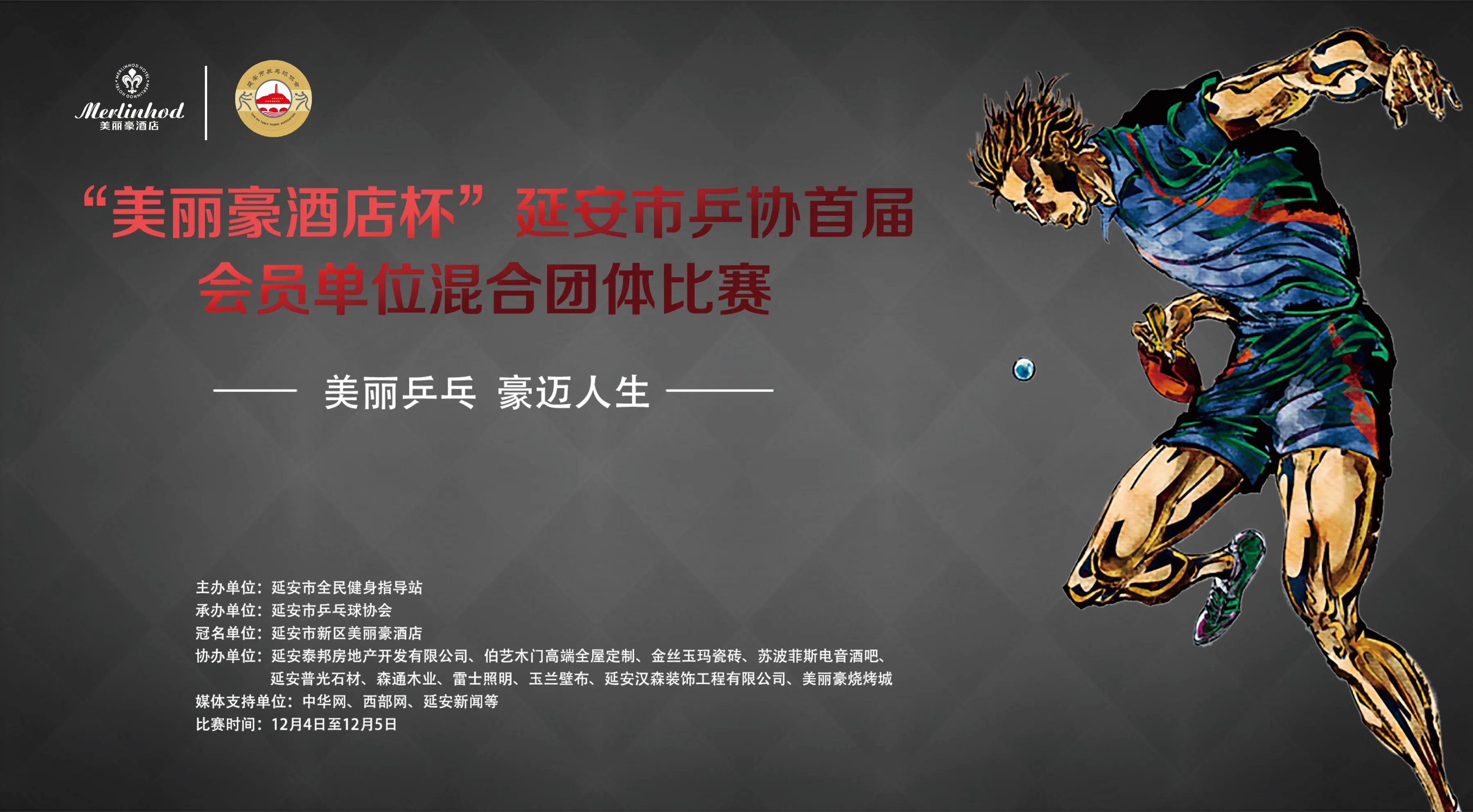 延安市乒协,美丽豪酒店延安新区店颁奖典礼