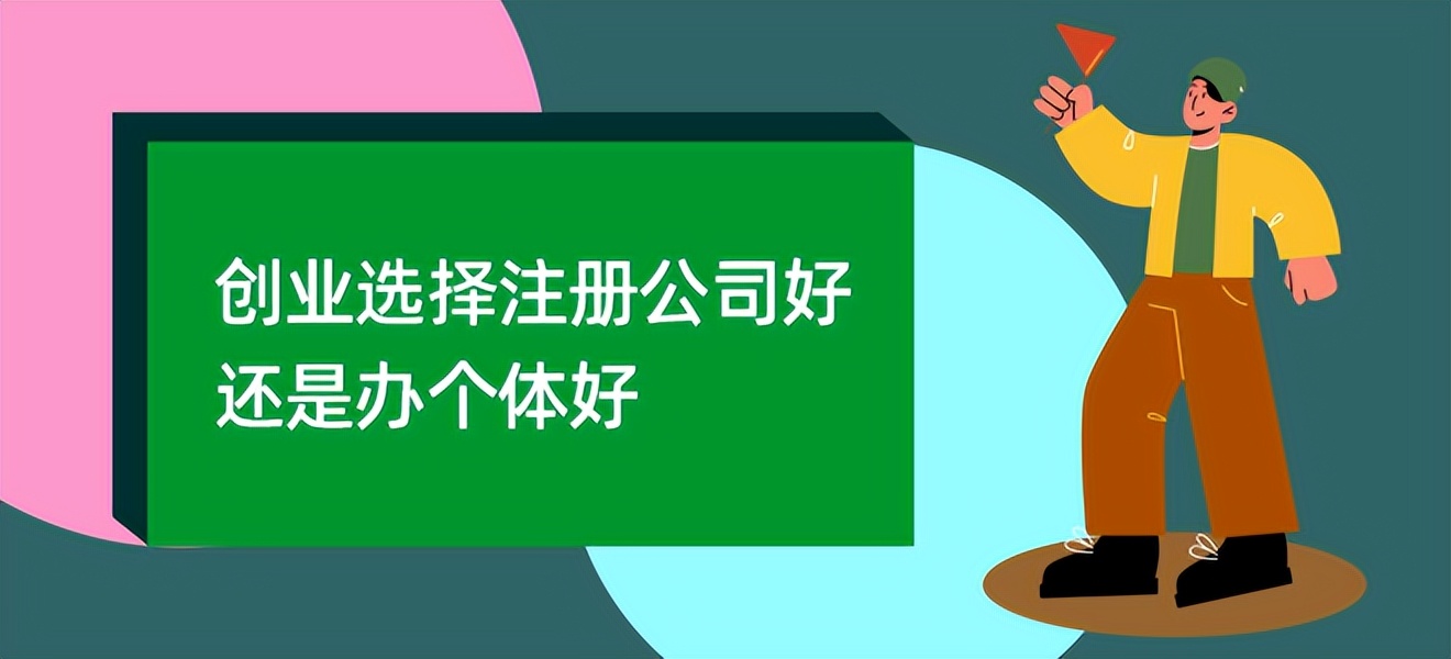 个人创业有没有必要注册公司,创业注册个体工商户还是公司呢
