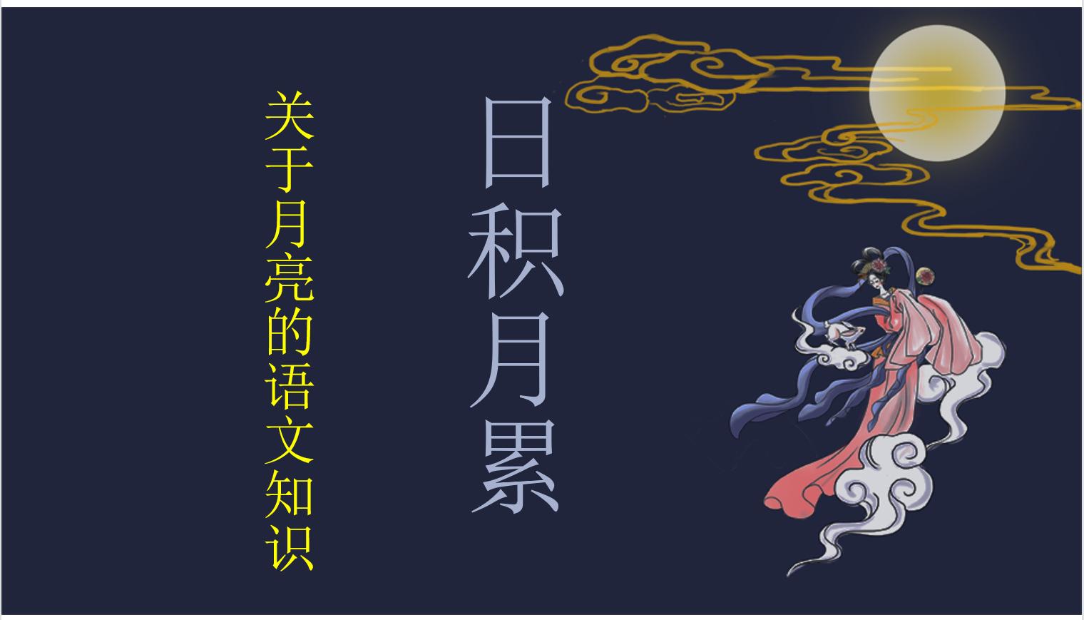 积累有中秋节的诗词歌赋,积累含有月或星的诗句有哪些