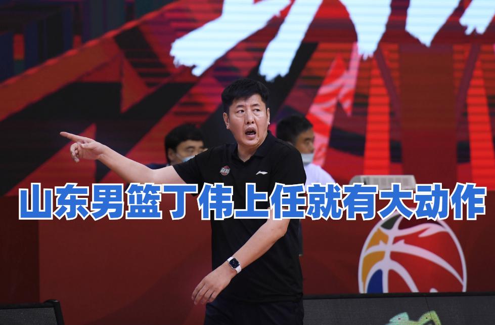 山东男篮总经理丁伟,现在丁伟还是山东男篮的主教练吗