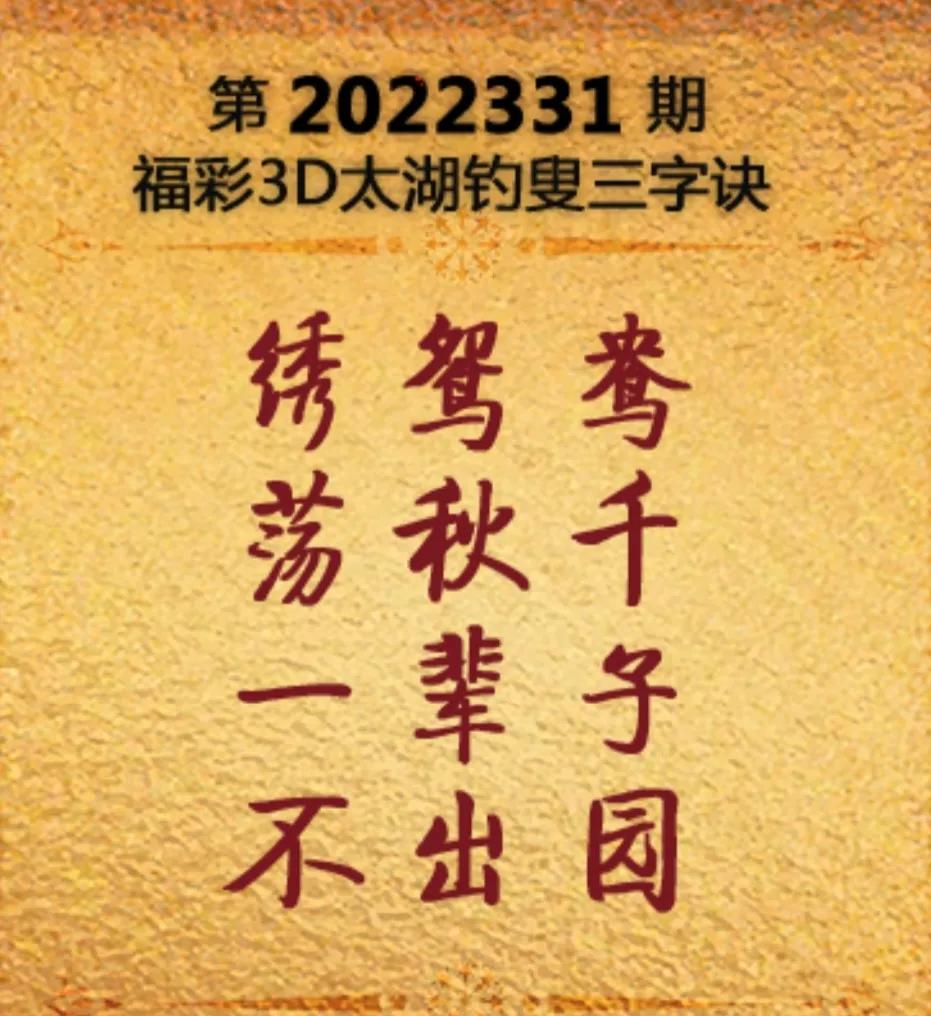 2022331期太湖字谜