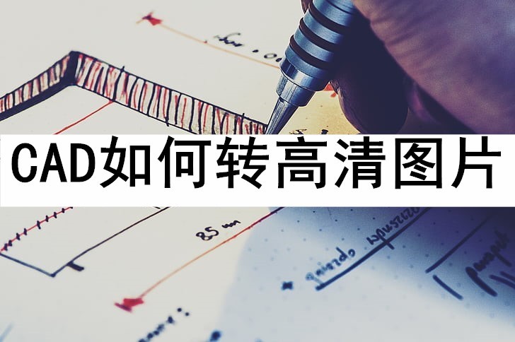 怎么将cad转成高清图片,cad高清截图怎么弄