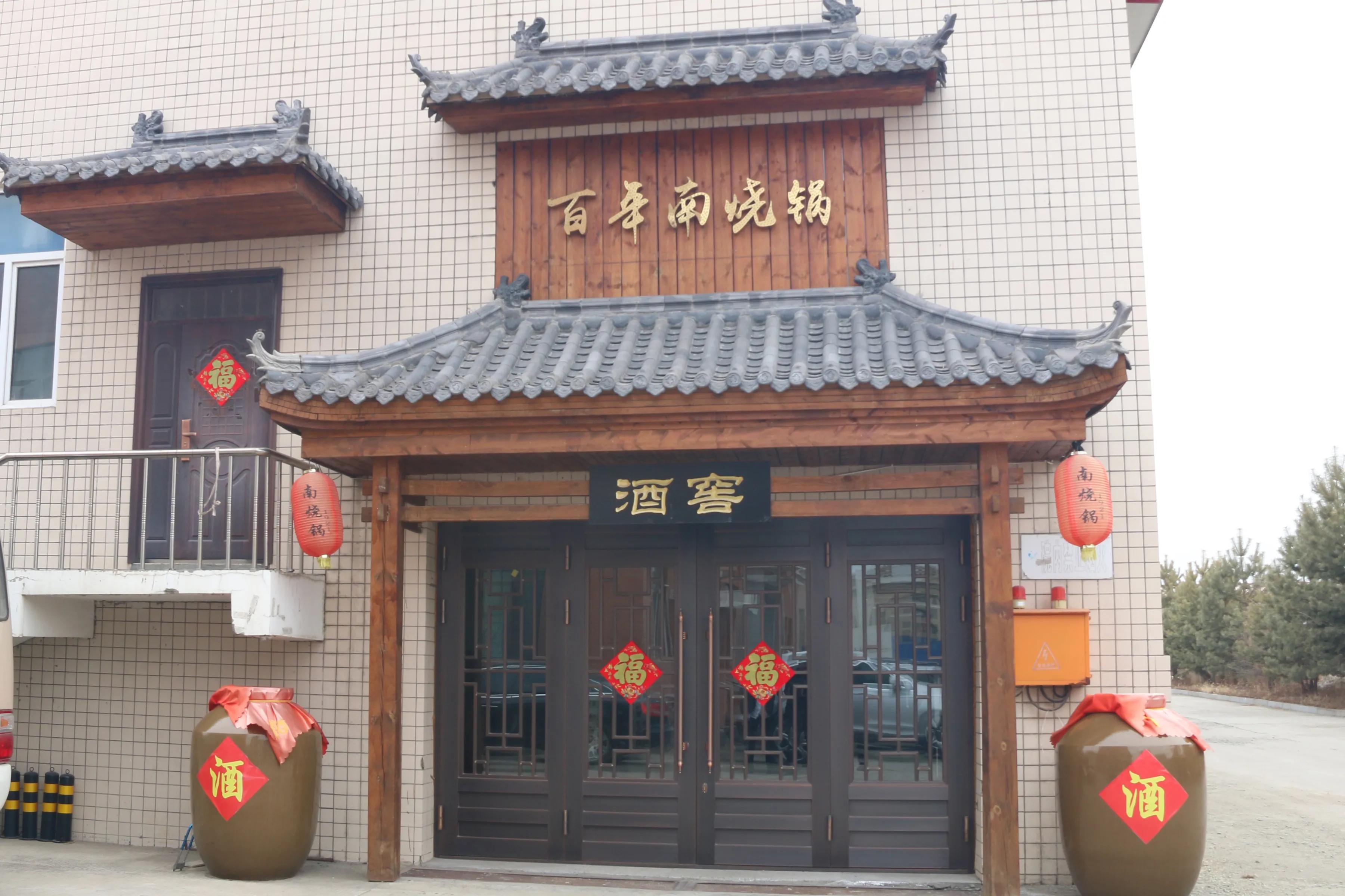 滴滴南烧锅悠悠岁月情