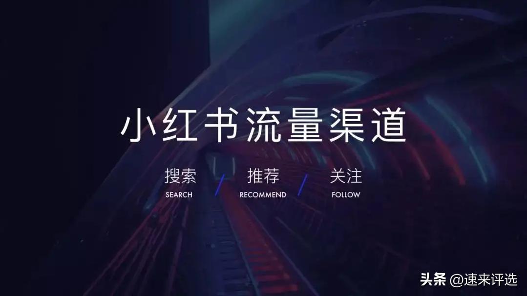 小红书流量是如何玩转的,小红书直播买流量怎么买