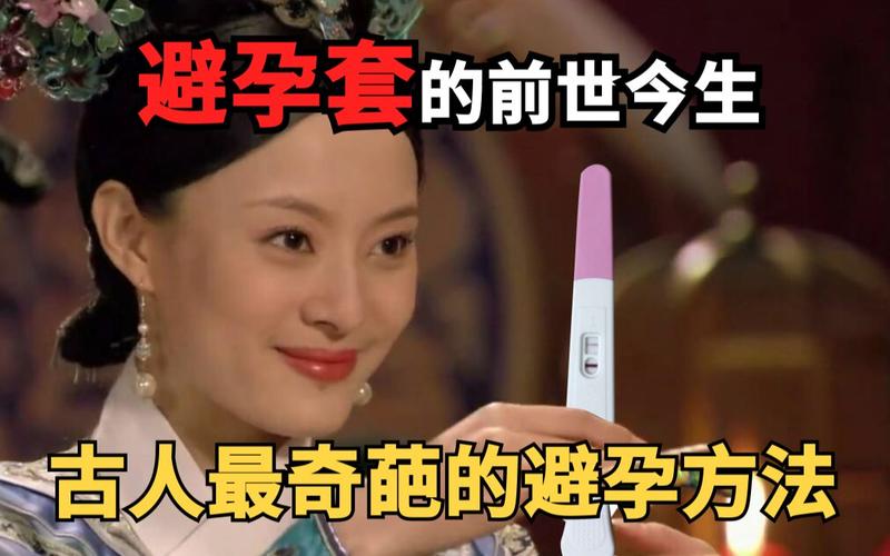 以前古代都怎么避孕的,古代没有避孕怎么办