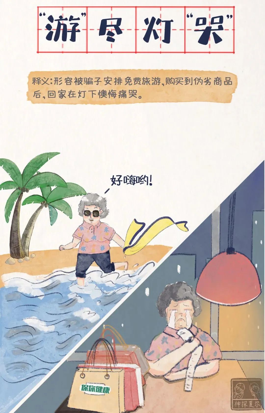 7个成语梗提醒爸妈远离养老诈骗,这七个成语戳破养老诈骗的秘密