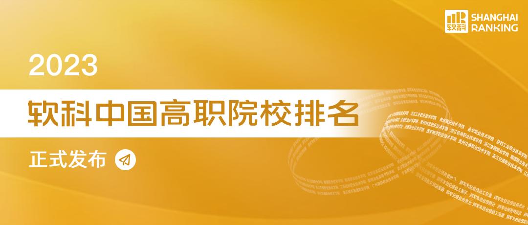 软科2023职业院校排名,2023软科中国高职院校排名浙江