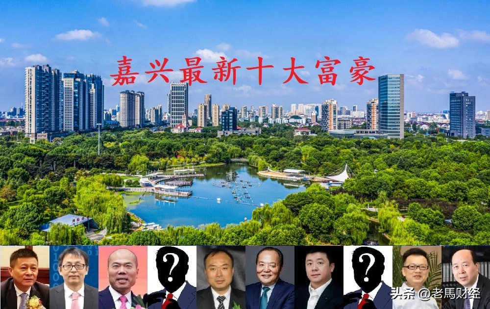 浙江嘉兴最新富豪榜,浙江嘉兴十大富豪排行榜