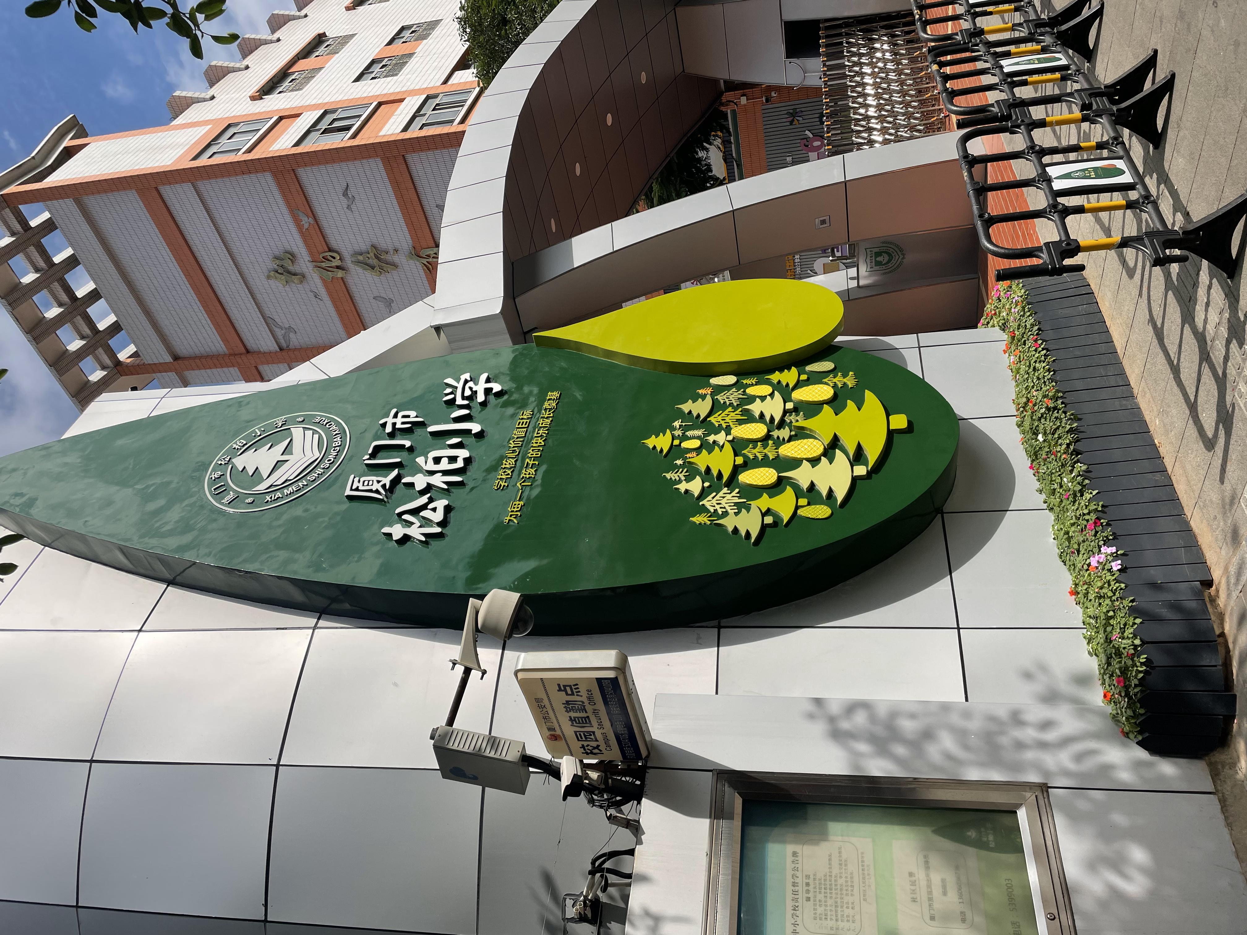 厦门松柏小学招生简章,松柏二小招生片区