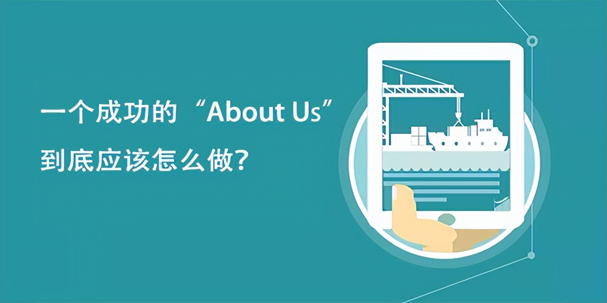 外贸云教你不要低估网站里的“AboutUs”页面，让你网站更出彩