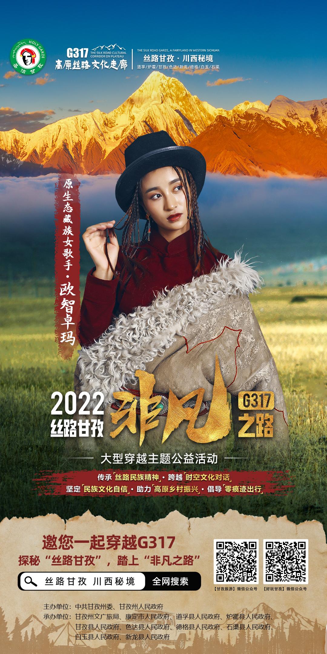 方锦龙、雷探长、凌云、朱铁雄、垫底辣孩、楚淇等邀您打卡G317丝路甘孜非凡之路！