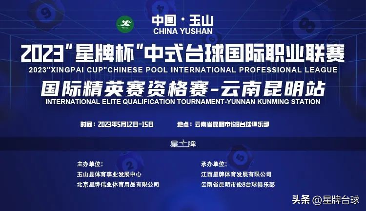 星牌杯中式台球,星牌中式台球国际精英赛