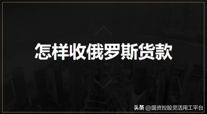 俄罗斯货款不能入账怎么办,收俄罗斯货款有什么注意事项