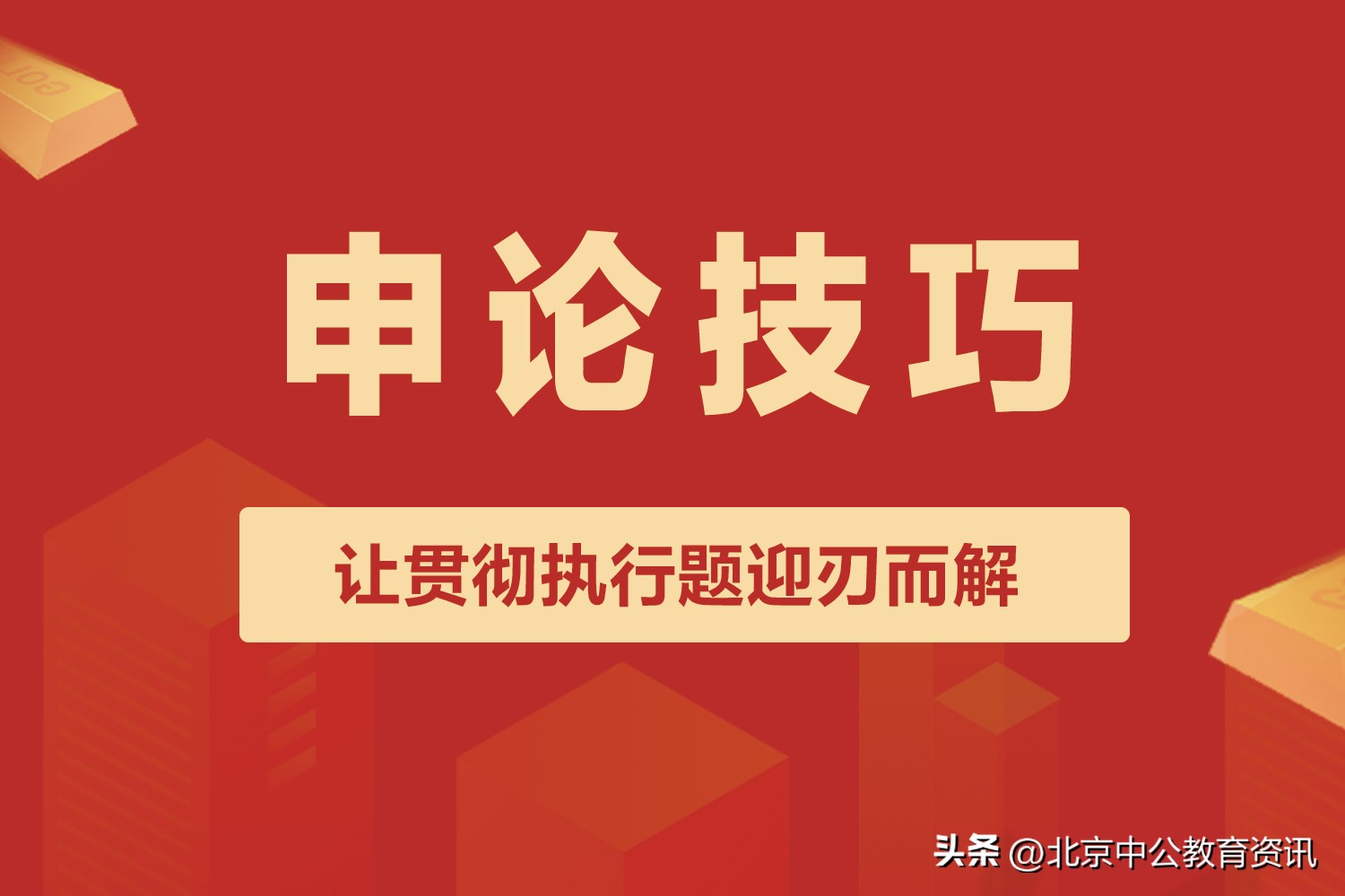 2024国考申论写作技巧和方法,2023国考申论做题技巧