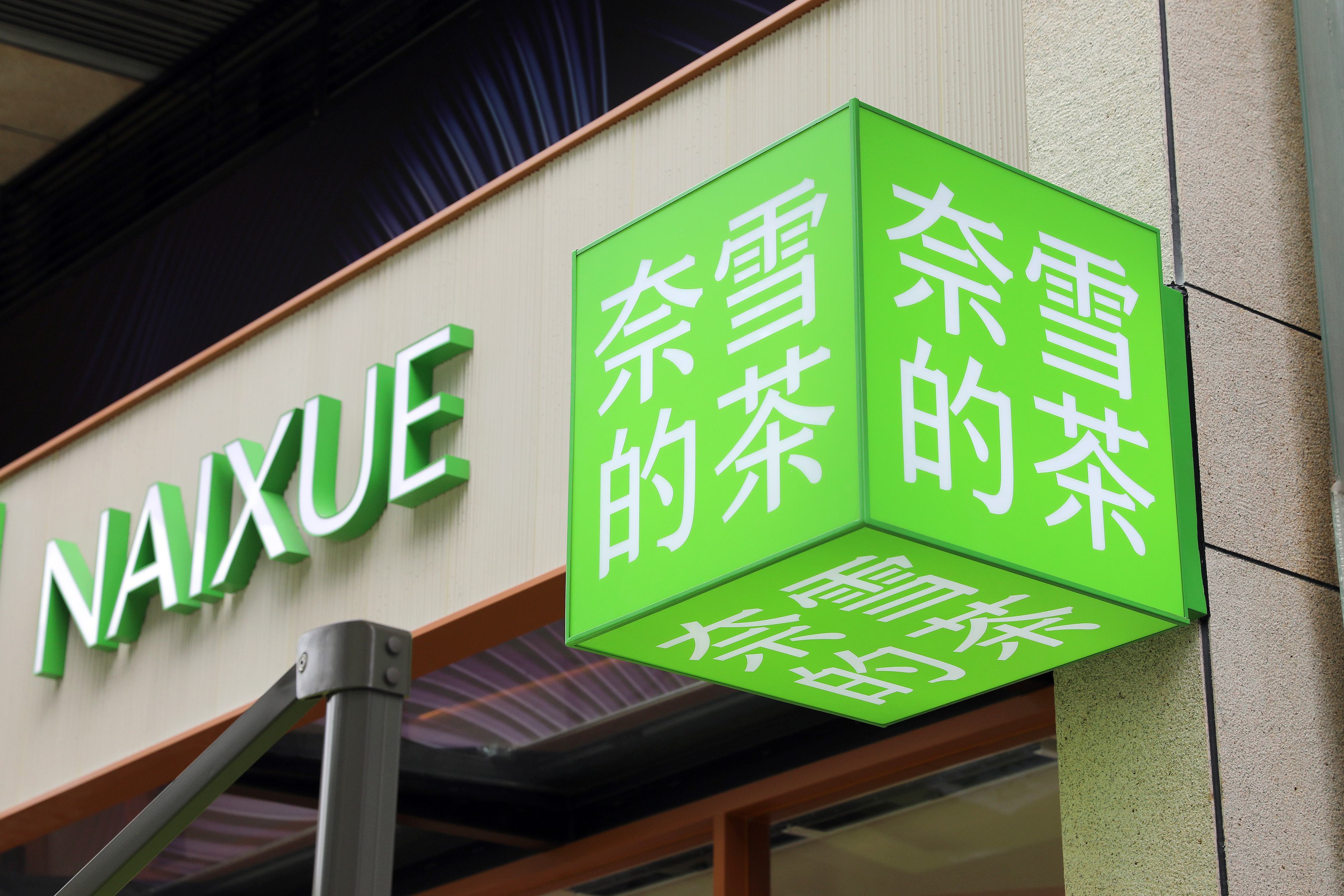 奈雪的茶要倒闭了吗,奈雪的茶涉事门店已歇业