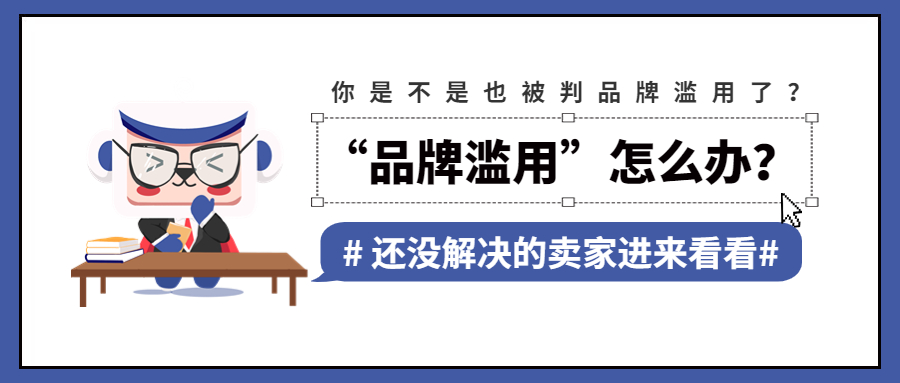 品牌滥用申诉成功但是没恢复品牌,品牌滥用申诉有几次机会