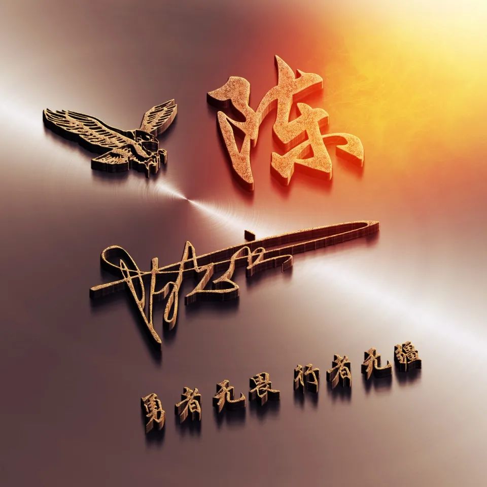 3d立体励志商务潘姓签名微信头像,2022年人生靠自己微信头像励志