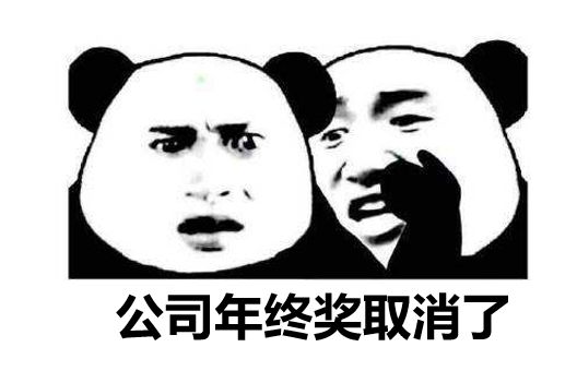 2020年年终奖超发部分,2021年年终奖发放标准