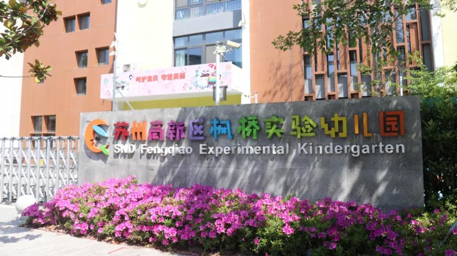 苏州幼儿园2024新生报名时间,苏州幼儿园开学时间通知最新今天