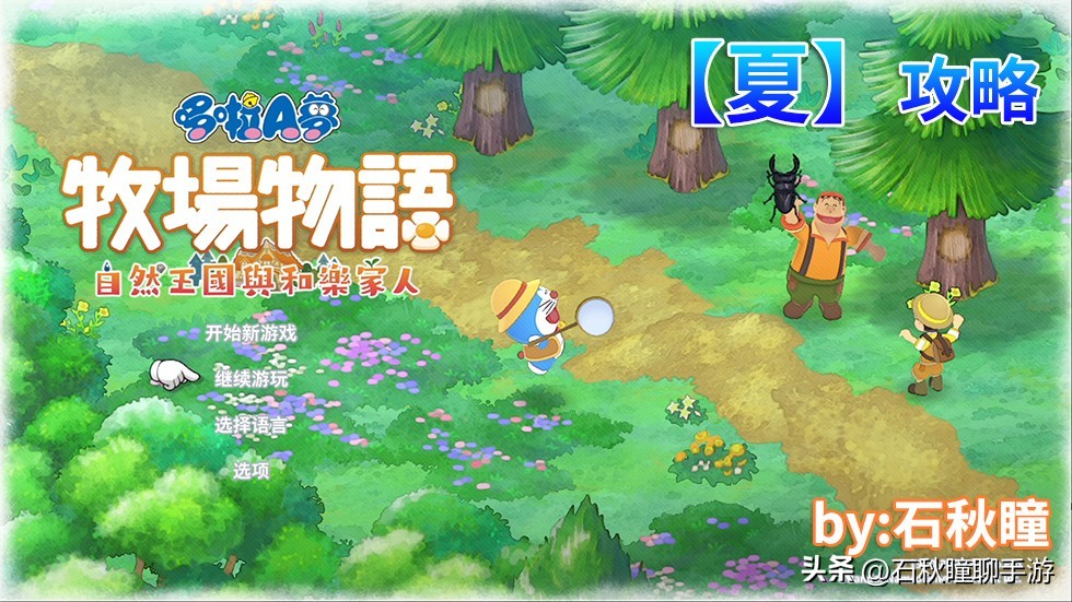 哆啦a梦大雄的牧场物语是哪一集,哆啦a梦大雄的牧场物语下载教程