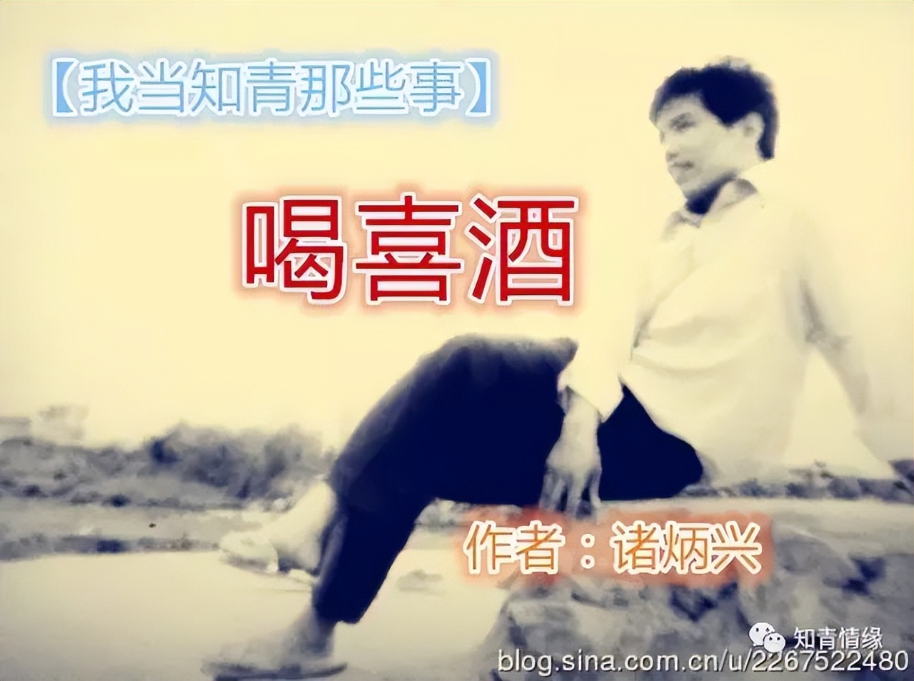 【我当知青那些事】喝喜酒（诸炳兴）