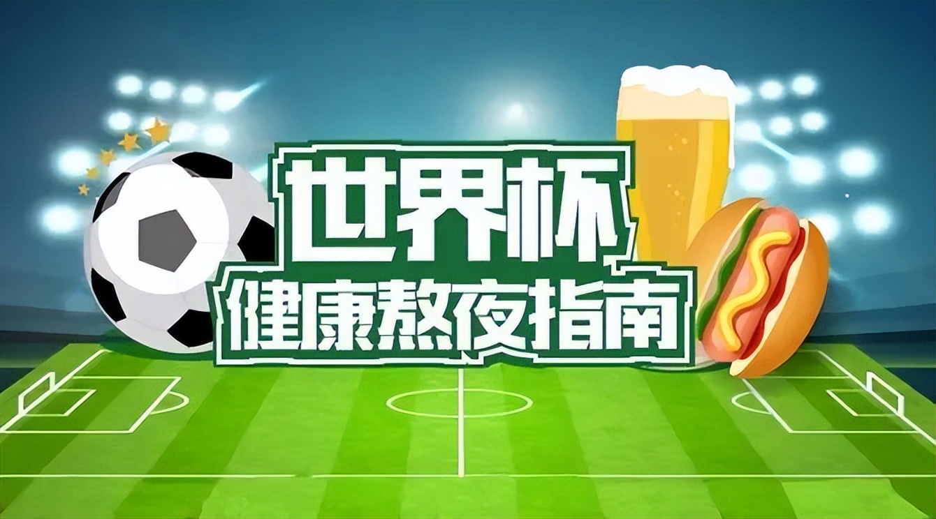 熬夜看球后遗症,熬夜看球有危险吗