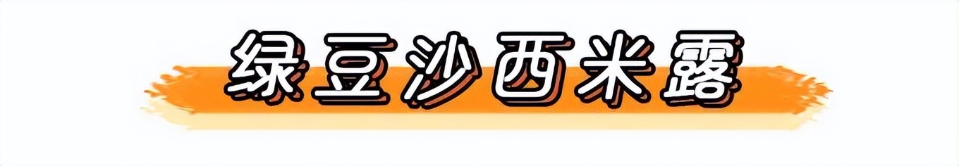 绿豆西米露做法宝宝版,绿豆沙西米露的正确煮法加椰汁