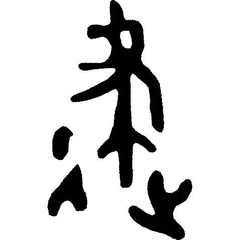 律吕调阳甲骨文,甲骨文每日金句